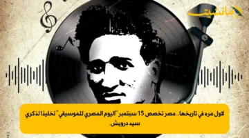 لأول مرة في تاريخها.. مصر تخصص 15 سبتمبر اليوم المصري للموسيقى تخليدًا لذكرى سيد درويش. 1